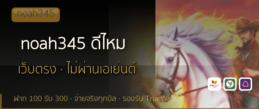 noah345 ดีไหม noah345